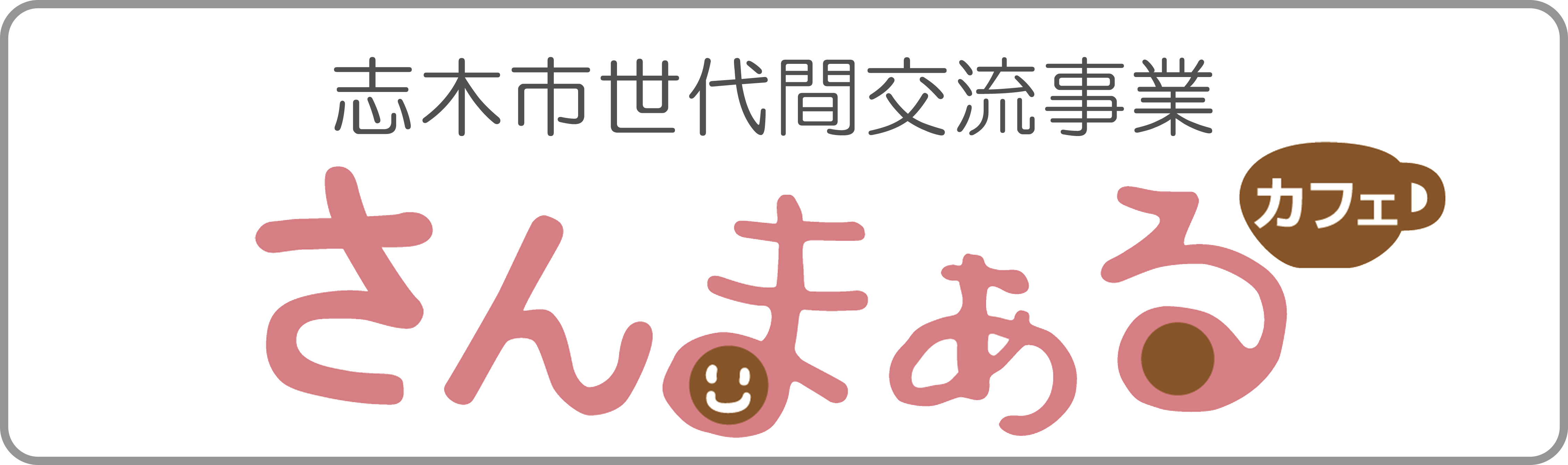 さんまあるロゴ 枠あり Npo法人志木子育てネットワーク ひろがる輪